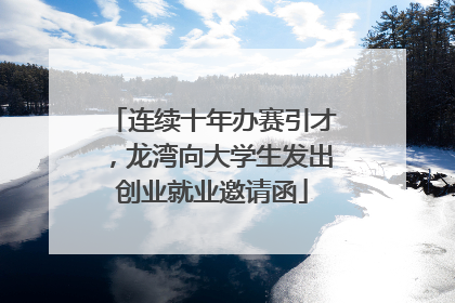 连续十年办赛引才，龙湾向大学生发出创业就业邀请函
