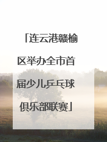 连云港赣榆区举办全市首届少儿乒乓球俱乐部联赛