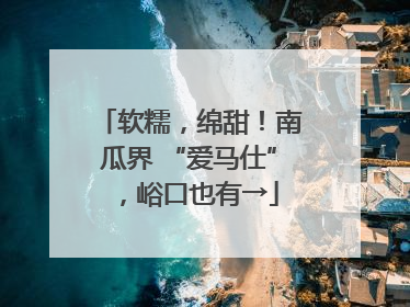 软糯，绵甜！南瓜界 “爱马仕”，峪口也有→