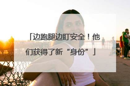 边跑腿边盯安全！他们获得了新“身份”