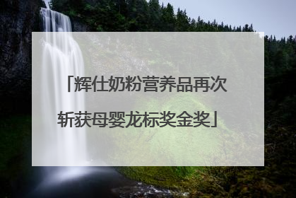 辉仕奶粉营养品再次斩获母婴龙标奖金奖