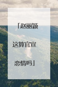 赵丽颖这算官宣恋情吗