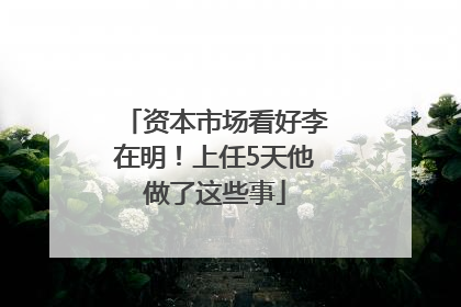 资本市场看好李在明！上任5天他做了这些事