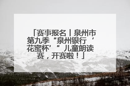 赛事报名丨泉州市第九季“泉州银行‘花蜜杯’”儿童朗读赛，开赛啦！