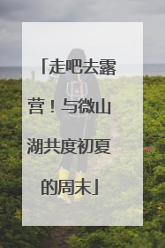 走吧去露营！与微山湖共度初夏的周末