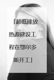 超低排放热源建设工程在鄂尔多斯开工