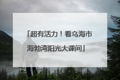 超有活力！看乌海市海勃湾阳光大课间