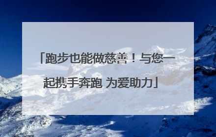 跑步也能做慈善！与您一起携手奔跑 为爱助力