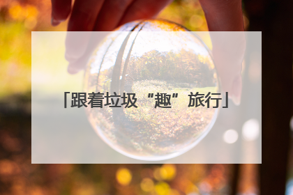 跟着垃圾“趣”旅行