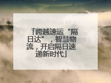 跨越速运“隔日达”，智慧物流，开启隔日速递新时代