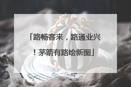 路畅客来，路通业兴！茅箭有路绘新图