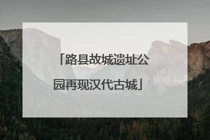 路县故城遗址公园再现汉代古城
