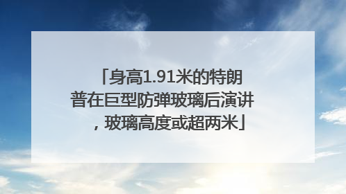 身高1.91米的特朗普在巨型防弹玻璃后演讲，玻璃高度或超两米