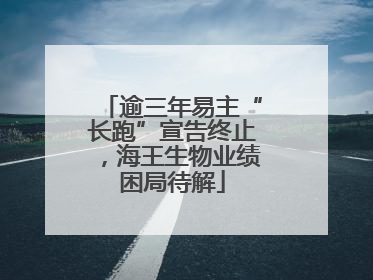 逾三年易主“长跑”宣告终止，海王生物业绩困局待解