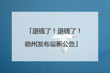 退钱了！退钱了！德州发布最新公告