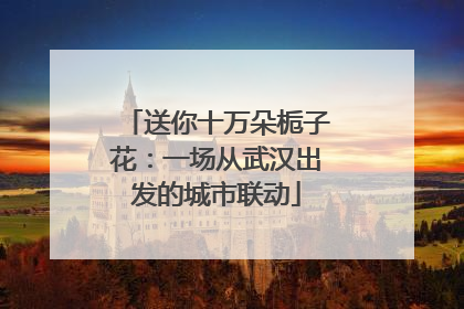 送你十万朵栀子花：一场从武汉出发的城市联动