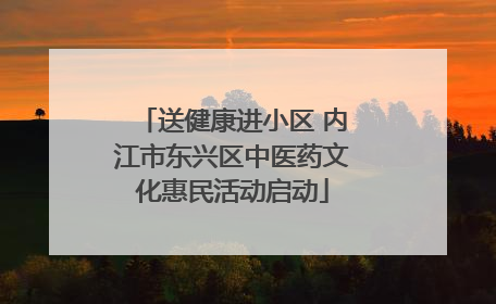 送健康进小区 内江市东兴区中医药文化惠民活动启动