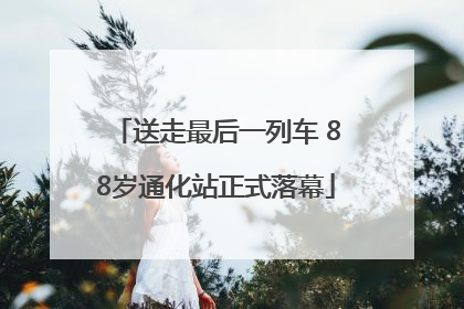 送走最后一列车 88岁通化站正式落幕