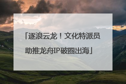 逐浪云龙！文化特派员助推龙舟IP破圈出海