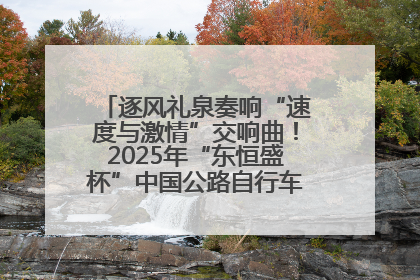 逐风礼泉奏响“速度与激情”交响曲！2025年“东恒盛杯”中国公路自行车联赛第五站（陕西·礼泉站）正式开赛