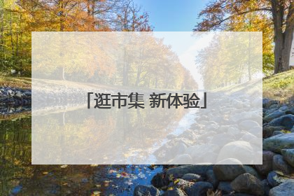 逛市集 新体验