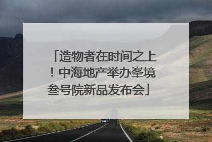 造物者在时间之上！中海地产举办峯境叁号院新品发布会
