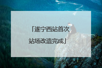 遂宁西站首次站场改造完成