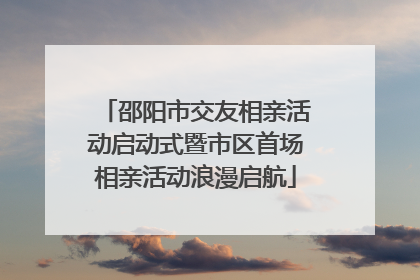 邵阳市交友相亲活动启动式暨市区首场相亲活动浪漫启航