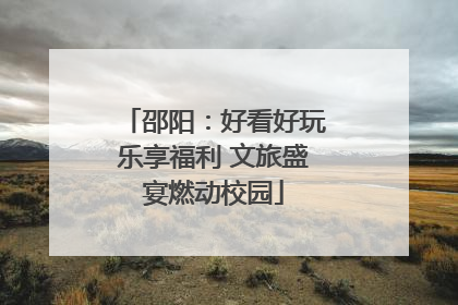 邵阳：好看好玩乐享福利 文旅盛宴燃动校园