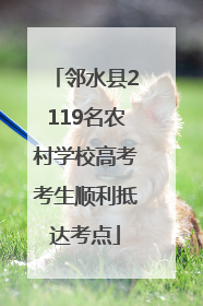 邻水县2119名农村学校高考考生顺利抵达考点