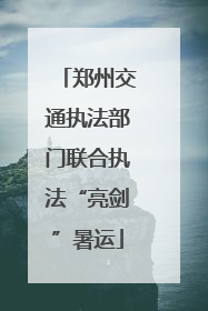 郑州交通执法部门联合执法“亮剑”暑运
