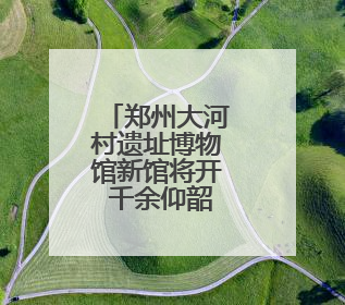 郑州大河村遗址博物馆新馆将开 千余仰韶文物首展