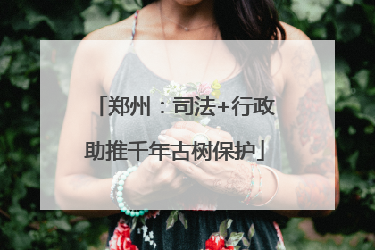 郑州：司法+行政助推千年古树保护