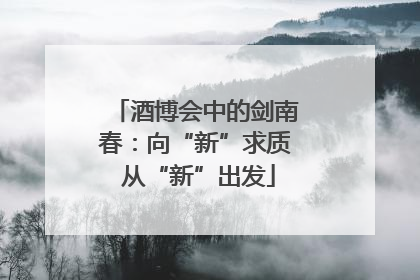 酒博会中的剑南春：向“新”求质 从“新”出发