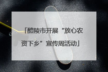 醴陵市开展“放心农资下乡”宣传周活动