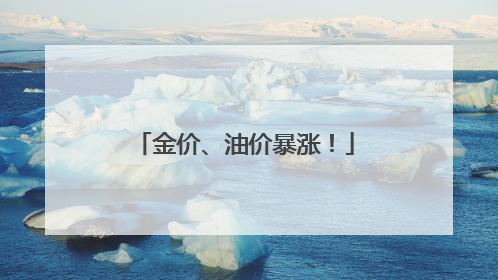 金价、油价暴涨！