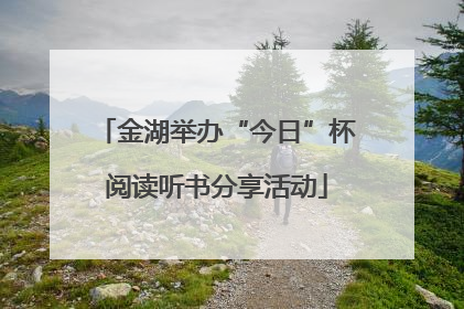金湖举办“今日”杯阅读听书分享活动