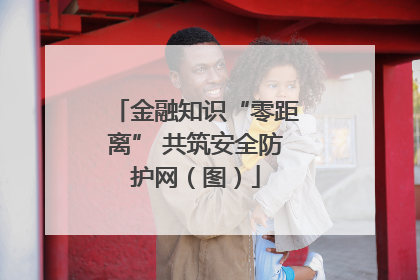 金融知识“零距离” 共筑安全防护网（图）