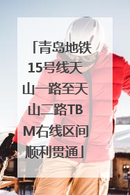 青岛地铁15号线天山一路至天山二路TBM右线区间顺利贯通