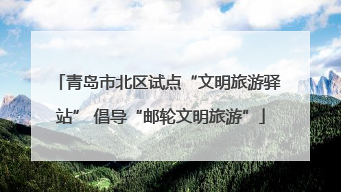 青岛市北区试点“文明旅游驿站” 倡导“邮轮文明旅游”