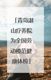 青岛湛山疗养院为全国劳动模范健康体检