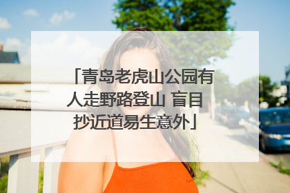 青岛老虎山公园有人走野路登山 盲目抄近道易生意外