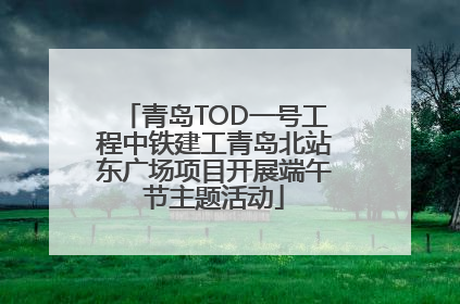 青岛TOD一号工程中铁建工青岛北站东广场项目开展端午节主题活动