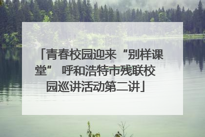 青春校园迎来“别样课堂” 呼和浩特市残联校园巡讲活动第二讲