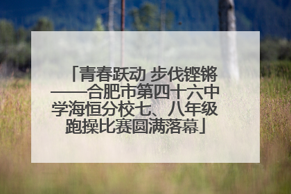 青春跃动 步伐铿锵——合肥市第四十六中学海恒分校七、八年级跑操比赛圆满落幕