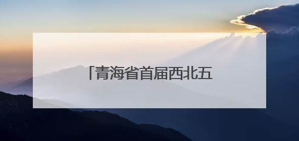青海省首届西北五省街舞公开赛开赛