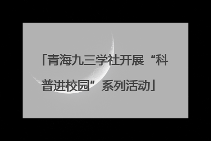 青海九三学社开展“科普进校园”系列活动