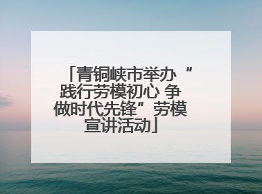 青铜峡市举办“践行劳模初心 争做时代先锋”劳模宣讲活动