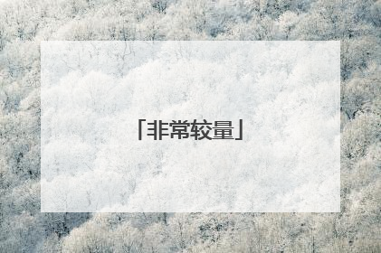 非常较量