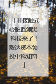非接触式心脏监测黑科技来了！毅达资本领投中科知奇